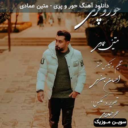دانلود اهنگ حور و پری متین عمادی